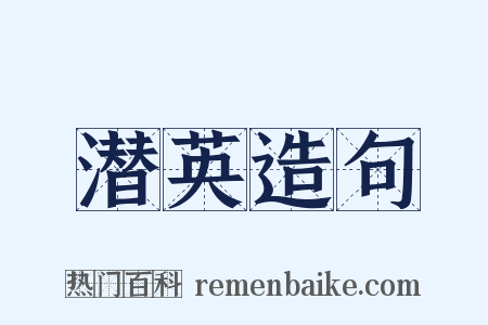 潜英造句是什么意思的图片